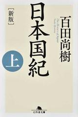 日本国紀 新版 上 （幻冬舎文庫）