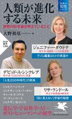 人類が進化する未来 世界の科学者が考えていることの通販 ジェニファー ダウドナ 大野和基 Php新書 紙の本 Honto本の通販ストア