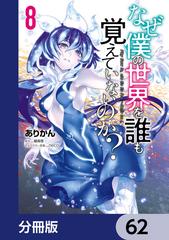 なぜ僕の世界を誰も覚えていないのか 分冊版 62 漫画 の電子書籍 無料 試し読みも Honto電子書籍ストア