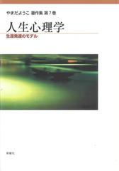 やまだようこ著作集 第７巻 人生心理学の通販/やまだ ようこ - 紙の本