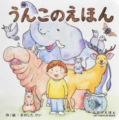 うんこのえほんの通販 きのした けい 紙の本 Honto本の通販ストア