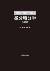 例題と演習で学ぶ微分積分学 改訂版