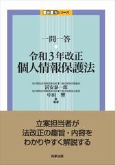 一問一答・令和３年改正個人情報保護法の通販/冨安 泰一郎/中田 響