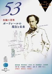 びーぐる 詩の海へ 第５３号 生誕二百年ボードレールの現在と未来の通販 高階 杞一 細見 和之 小説 Honto本の通販ストア