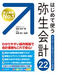 はじめて使う弥生会計２２ オールカラー図解