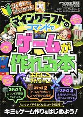 マインクラフトのコマンドでゲームが作れる本 はじめてでも遊んでわかる の通販 100 ムックシリーズ 紙の本 Honto本の通販ストア