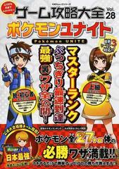 ゲーム攻略大全 ｖｏｌ ２８ ポケモンユナイトの通販 100 ムックシリーズ 紙の本 Honto本の通販ストア