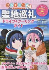 ゆるキャン ｓｅａｓｏｎ ２聖地巡礼ドライブ ツーリングガイドの通販 ヤエスメディアムック 紙の本 Honto本の通販ストア