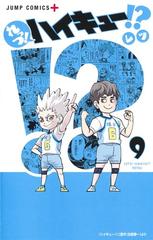 れっつ ハイキュー 9 ジャンプコミックス の通販 レツ ジャンプコミックス コミック Honto本の通販ストア