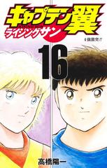 キャプテン翼ライジングサン １６ ｊｃグランドジャンプ の通販 高橋 陽一 ジャンプコミックス コミック Honto本の通販ストア