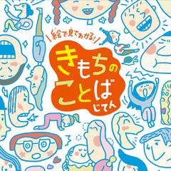 きもちのことばじてん 絵で見てわかる の通販 青木 伸生 紙の本 Honto本の通販ストア