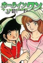 ホールインワン お宝イラスト入り 3 漫画 の電子書籍 新刊 無料 試し読みも Honto電子書籍ストア