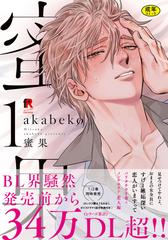 蜜果 1〜4巻 akabeko 蜜果 4 (from RED COMICS 058) | akabeko |本 | 通販 | Amazon