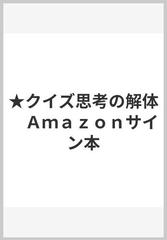 ☆クイズ思考の解体 Ａｍａｚｏｎサイン本の通販/伊沢拓司 - 紙の本