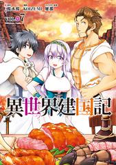 異世界建国記 ７ の通販 ｋｏｉｚｕｍｉ 桜木桜 角川コミックス エース コミック Honto本の通販ストア