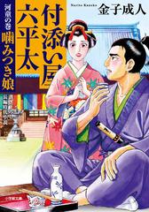 付添い屋 六平太 書き下ろし長編時代小説 １５ 河童の巻 嚙みつき娘の通販 金子 成人 小学館文庫 紙の本 Honto本の通販ストア