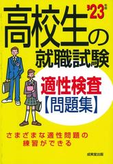 高校生の就職試験適性検査問題集 ２３年版の通販 成美堂出版編集部 紙の本 Honto本の通販ストア