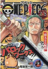 ｏｎｅ ｐｉｅｃｅ ５ アラバスタ編 ｖｓ バロックワークス １の通販 尾田 栄一郎 コミック Honto本の通販ストア