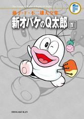 藤子 ｆ 不二雄大全集 新オバケのｑ太郎 1 漫画 の電子書籍 新刊 無料 試し読みも Honto電子書籍ストア