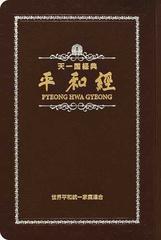 平和経 天一国経典 真の父母様講演集の通販/文 鮮明/韓 鶴子 - 紙の本