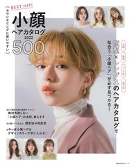 ｂｅｓｔ ｈｉｔ 小顔ヘアカタログ５００ 髪型 レングスのヘアカタログで似合う 小顔ヘア が必ず見つかる ２０２２の通販 主婦の友社 主婦の友生活シリーズ 紙の本 Honto本の通販ストア