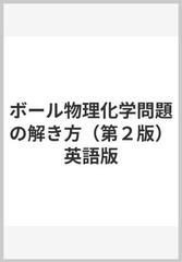 ボール物理化学問題の解き方 第２版 英語版の通販 Jorg C Woehl 紙の本 Honto本の通販ストア