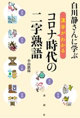 白川静さんに学ぶ漢字がわかるコロナ時代の二字熟語の通販 小山鉄郎 紙の本 Honto本の通販ストア