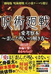 呪術廻戦 0 純 愛考察本 歪んだ呪いの解き方 の通販 アストロノート 紙の本 Honto本の通販ストア
