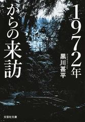 １９７２年からの来訪の通販 黒川 甚平 紙の本 Honto本の通販ストア