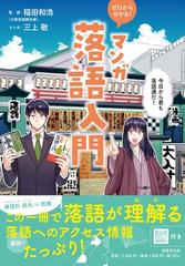 ゼロから分かる マンガ落語入門の通販 三上 敬 稲田 和浩 紙の本 Honto本の通販ストア
