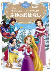 ディズニープリンセス ふゆのおはなし ディズニーゴールド絵本の電子書籍 新刊 Honto電子書籍ストア