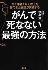 がんで死なない最強の方法 がん患者１万人以上を診てきた医師が実践するの通販 水上 治 紙の本 Honto本の通販ストア