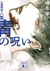 青の呪い 心霊探偵八雲の通販/神永 学 講談社文庫 - 紙の本：honto本の