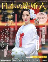 日本の結婚式 ｎｏ ３５ 美しい日本の花嫁になるための四大特集の通販 Ibjウエディング 紙の本 Honto本の通販ストア