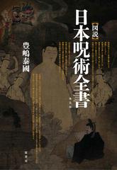 図説 日本呪術全書 普及版の通販 豊嶋 泰國 紙の本 Honto本の通販ストア