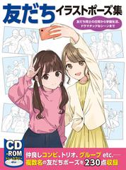 友だちイラストポーズ集 友だち同士の日常から学園生活 ドラマチックなシーンまでの通販 紙の本 Honto本の通販ストア