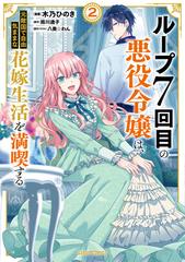 ループ７回目の悪役令嬢は、元敵国で自由気ままな花嫁生活を満喫する