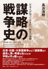 謀略の戦争史 日本人が知っておきたい歴史の裏側の通販/長浜 浩明 - 紙