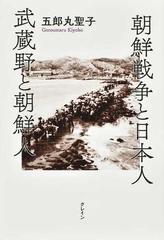 朝鮮戦争と日本人 武蔵野と朝鮮人の通販 五郎丸 聖子 紙の本 Honto本の通販ストア