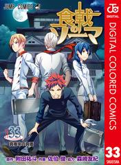 食戟のソーマ カラー版 33 漫画 の電子書籍 新刊 無料 試し読みも Honto電子書籍ストア