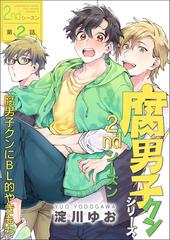 腐男子クンシリーズ 2ndシーズン 第2話 腐男子クンにbl的やきもち 期間限定 無料お試し版 の電子書籍 Honto電子書籍ストア