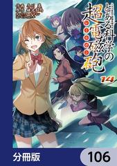 106-110セット】とある魔術の禁書目録外伝 とある科学の超電磁砲【分冊版】（漫画） - 無料・試し読みも！honto電子書籍ストア