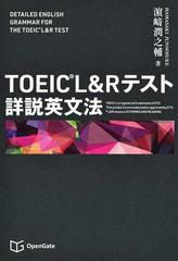 ｔｏｅｉｃ ｌ ｒテスト詳説英文法の通販 浜崎 潤之輔 紙の本 Honto本の通販ストア