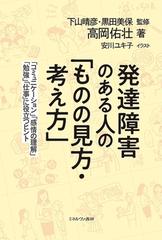 発達障害のある人の「ものの見方・考え方」 「コミュニケーション」「感情の理解」「勉強」「仕事」に役立つヒント