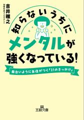 知らないうちにメンタルが強くなっている 面白いように自信がつく ２１のきっかけ の通販 吉井 雅之 王様文庫 紙の本 Honto本の通販ストア