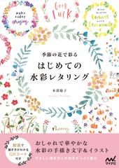 季節の花で彩るはじめての水彩レタリングの通販 本部 聡子 紙の本 Honto本の通販ストア