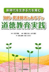 知的 発達障害のある子の道徳教育実践 新時代を生きる力を育むの通販 永田 繁雄 齋藤 大地 紙の本 Honto本の通販ストア