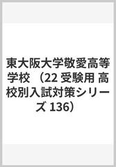 赤本１３６ 東大阪大学敬愛高等学校 ２０２２年度の通販 紙の本 Honto本の通販ストア