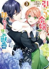 期間限定価格】引きこもり令嬢は話のわかる聖獣番（３）【電子限定描き