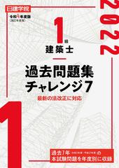 日建学院１級建築士過去問題集チャレンジ７ 令和４年度版の通販/日建